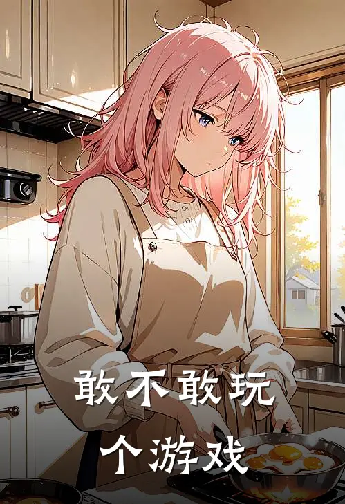 敢不敢玩个游戏