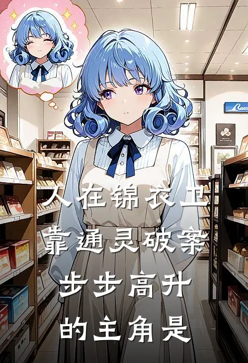 人在锦衣卫，靠通灵破案步步高升的主角是