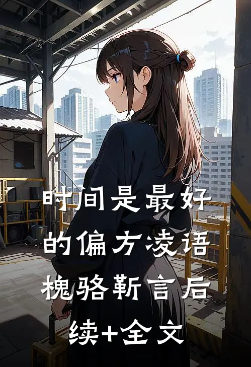 时间是最好的偏方凌语槐骆靳言后续+全文