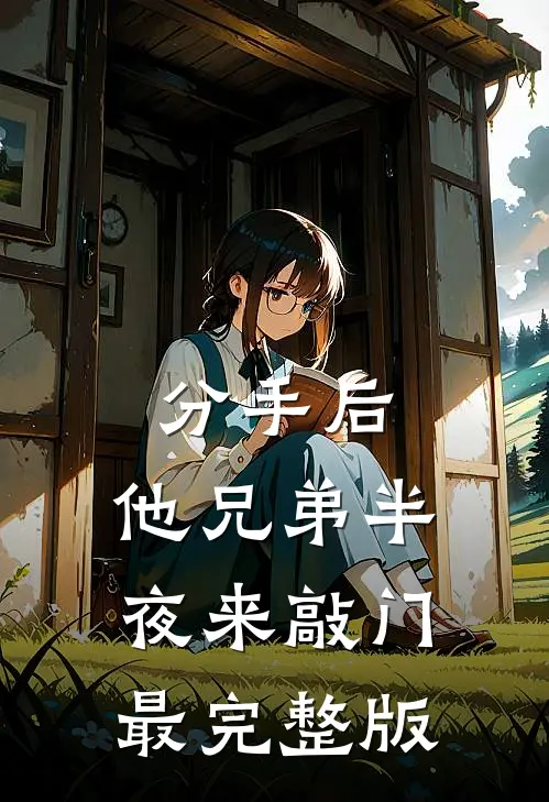 分手后，他兄弟半夜来敲门最完整版