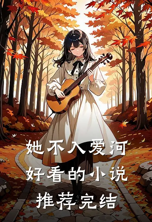 她不入爱河好看的小说推荐完结
