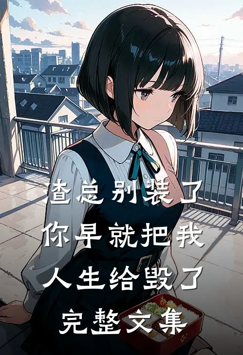 渣总别装了，你早就把我人生给毁了完整文集