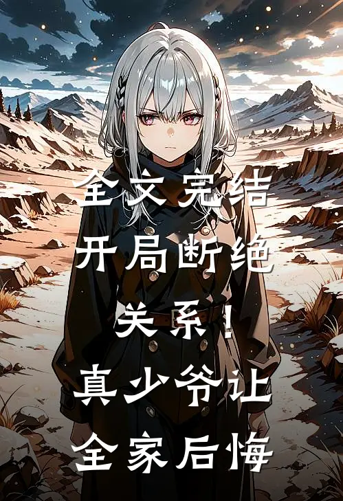 全文完结开局断绝关系！真少爷让全家后悔