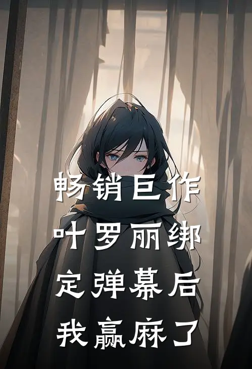 畅销巨作叶罗丽绑定弹幕后我赢麻了