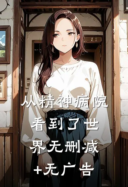 从精神病院看到了世界无删减+无广告