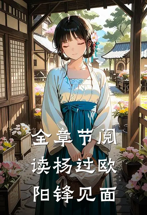 全章节阅读杨过欧阳锋见面