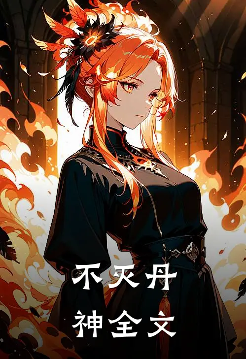 不灭丹神全文