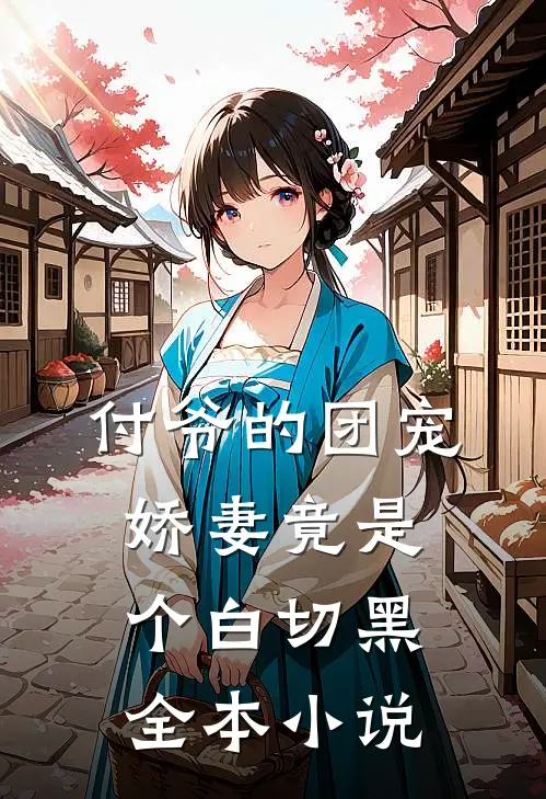 付爷的团宠娇妻竟是个白切黑全本小说