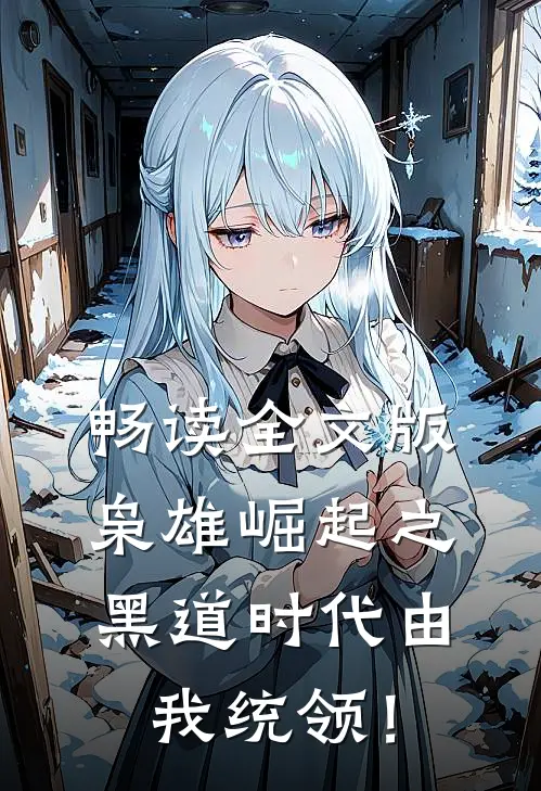 畅读全文版枭雄崛起之黑道时代由我统领！