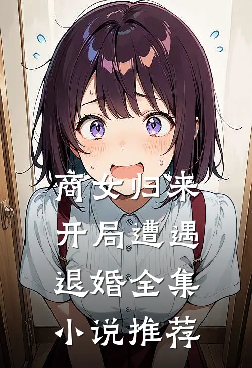 商女归来：开局遭遇退婚全集小说推荐