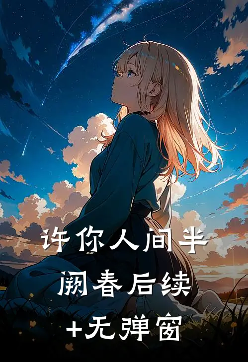 许你人间半阙春后续+无弹窗