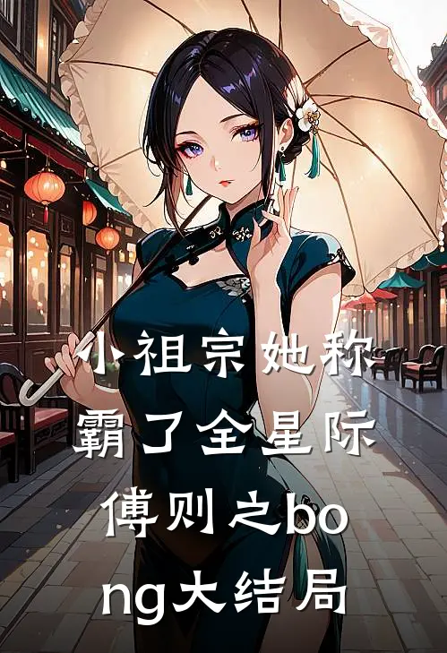 小祖宗她称霸了全星际傅则之bong大结局