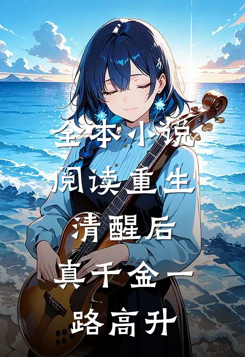 全本小说阅读重生清醒后，真千金一路高升