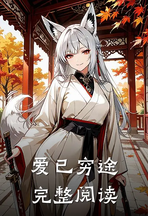 爱已穷途完整阅读