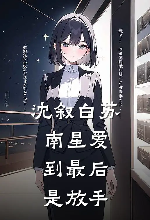 沈叙白苏南星爱到最后是放手