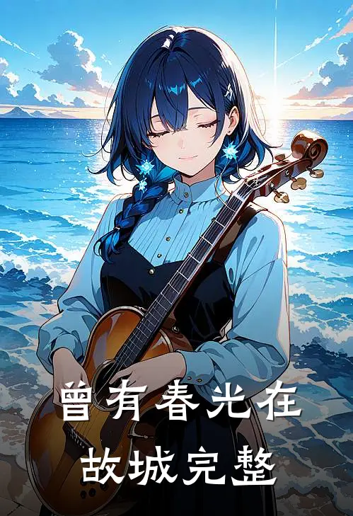 曾有春光在故城完整