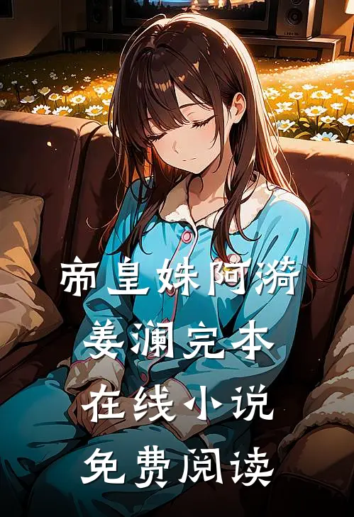 帝皇姝阿漪姜澜完本在线小说免费阅读