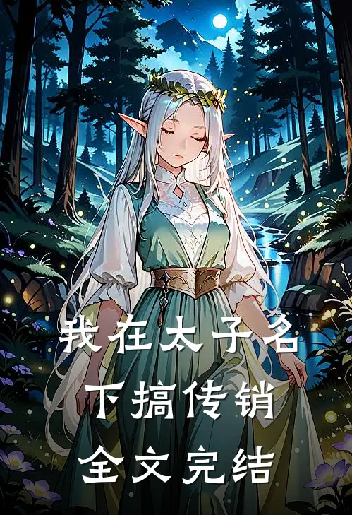 我在太子名下搞传销全文完结了吗