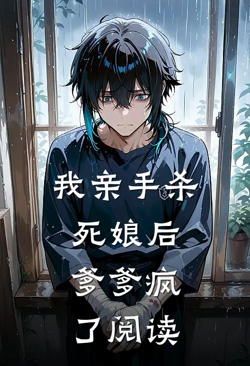 我亲手杀死娘后,爹爹疯了阅读