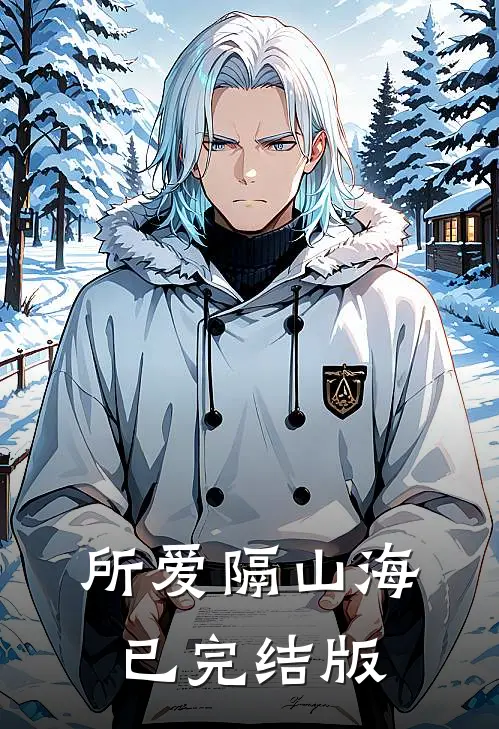 所爱隔山海已完结版