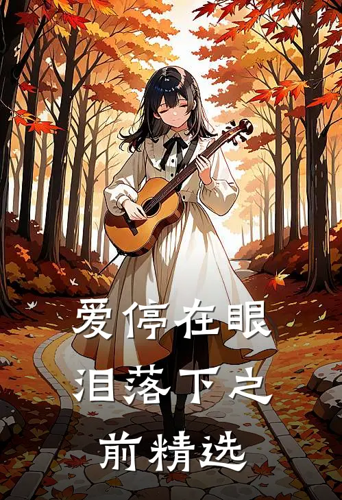 爱停在眼泪落下之前精选
