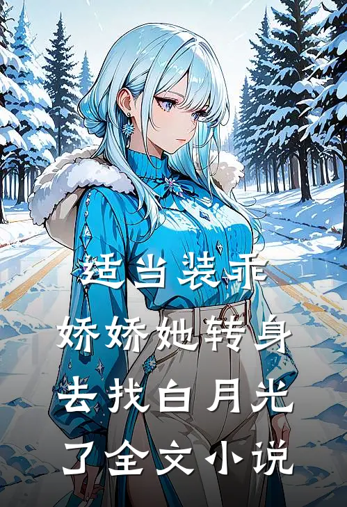 适当装乖：娇娇她转身去找白月光了全文小说