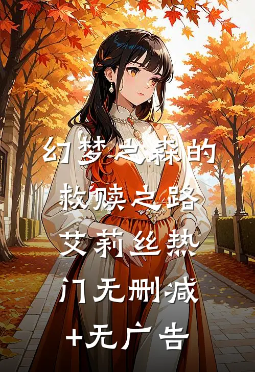 幻梦之森的救赎之路艾莉丝热门无删减+无广告