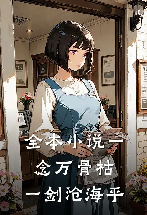 全本小说一念万骨枯，一剑沧海平