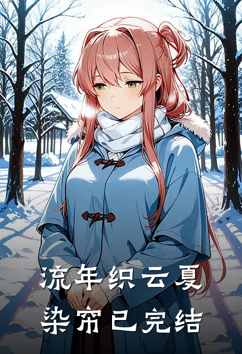 流年织云夏染帘已完结