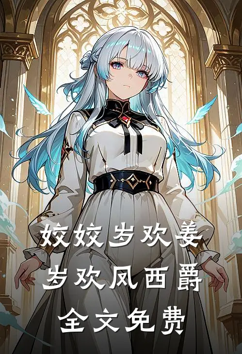 姣姣岁欢姜岁欢凤西爵全文免费
