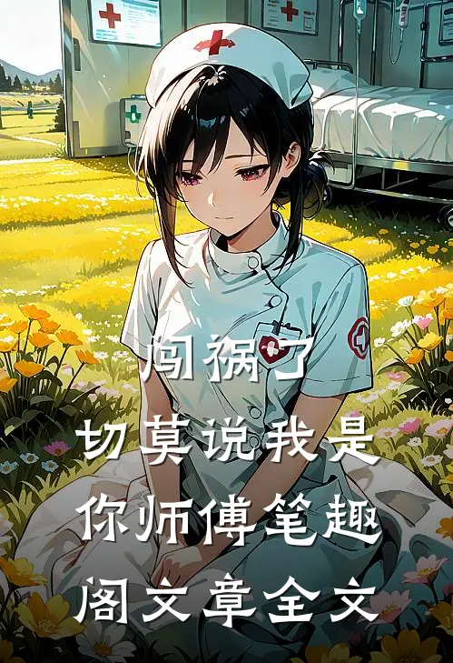 闯祸了,切莫说我是你师傅笔趣阁文章全文