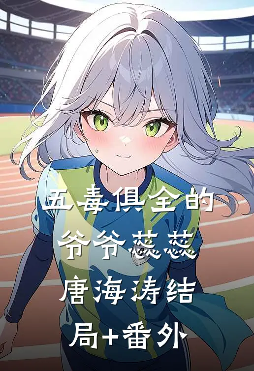 五毒俱全的爷爷蕊蕊唐海涛结局+番外