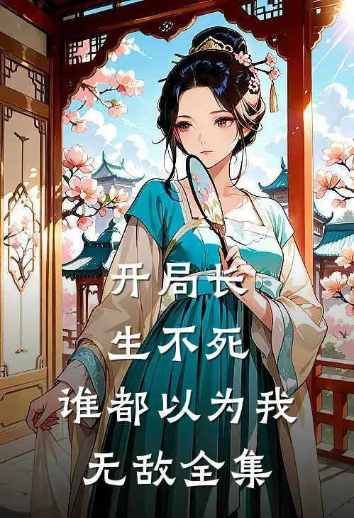 开局长生不死，谁都以为我无敌全集
