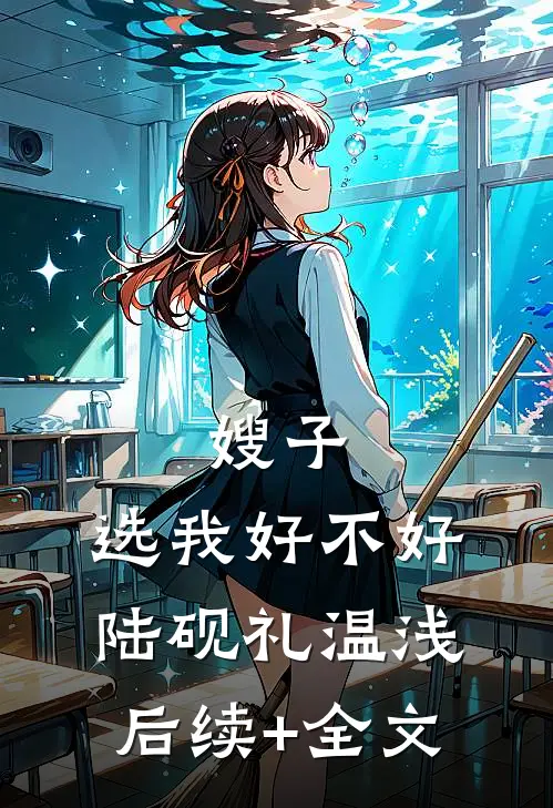 嫂子，选我好不好陆砚礼温浅后续+全文