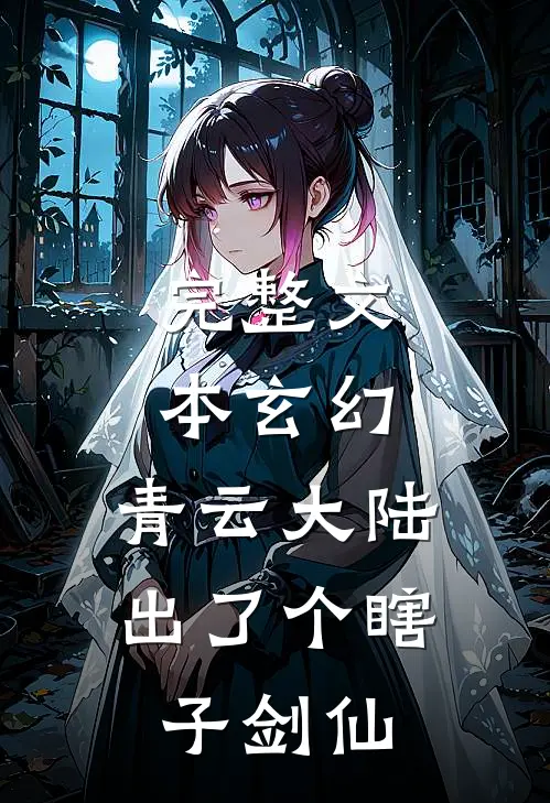 完整文本玄幻：青云大陆出了个瞎子剑仙