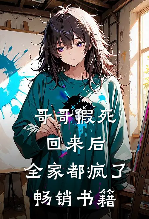 哥哥假死回来后，全家都疯了畅销书籍