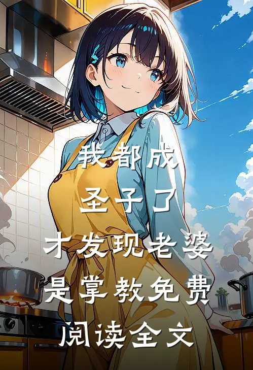 我都成圣子了,才发现老婆是掌教免费阅读全文无弹窗