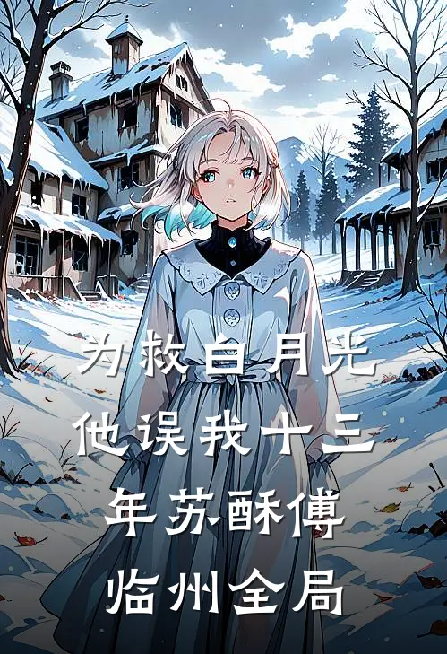 为救白月光，他误我十三年苏酥傅临州全局