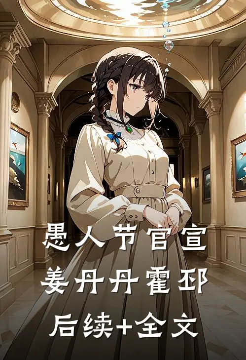 愚人节官宣姜丹丹霍邳后续+全文