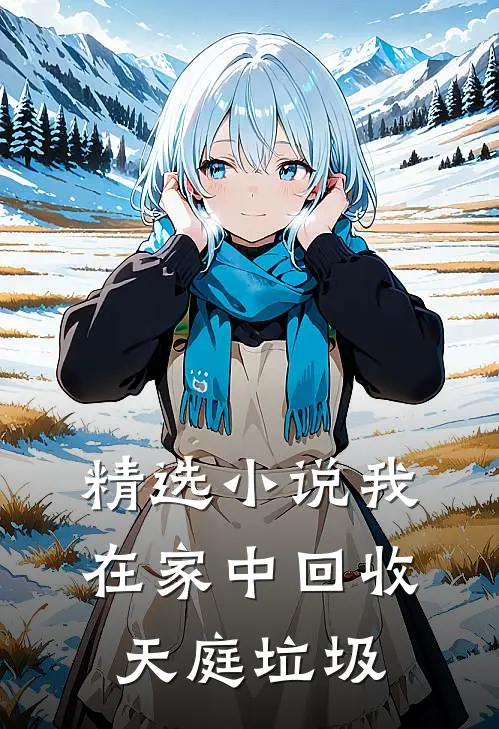 精选小说我在家中回收天庭垃圾