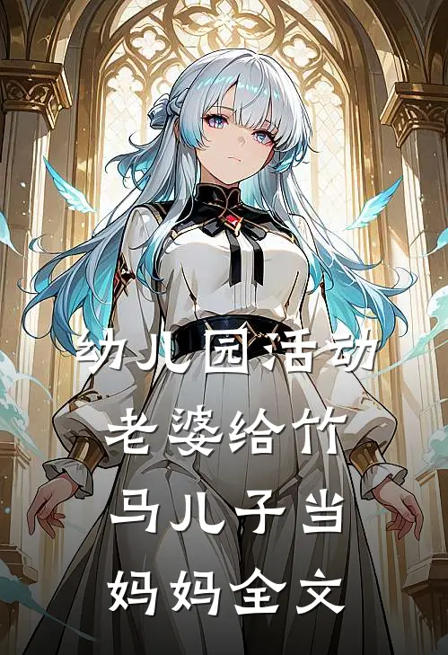 幼儿园活动，老婆给竹马儿子当妈妈全文