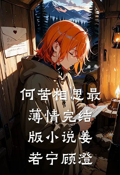 何苦相思最薄情完结版小说姜若宁顾澄