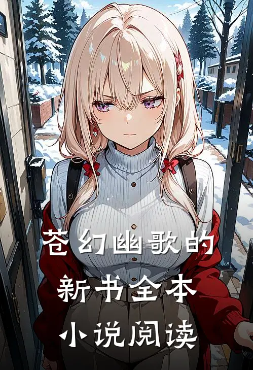 苍幻幽歌的新书全本小说阅读