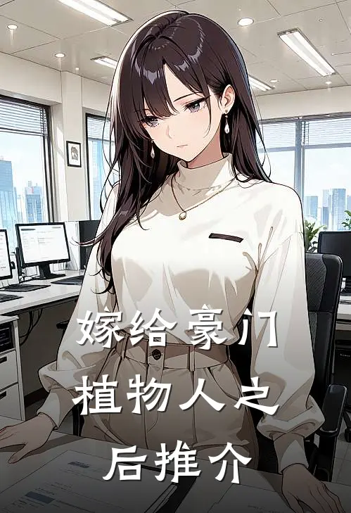 嫁给豪门植物人之后推介