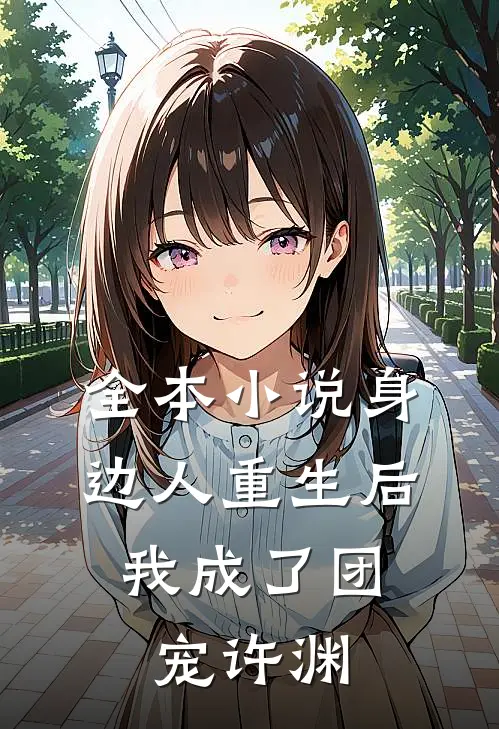 全本小说身边人重生后,我成了团宠许渊