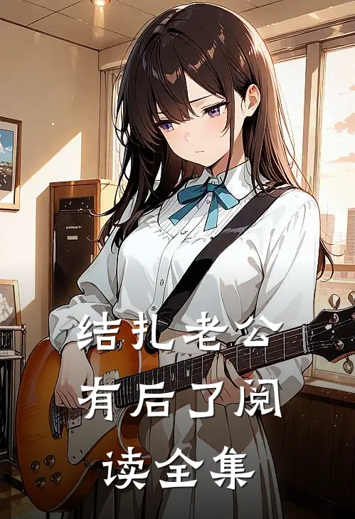 结扎老公有后了阅读全集