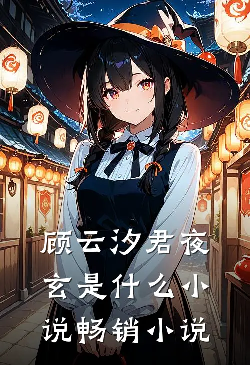 顾云汐君夜玄是什么小说畅销小说