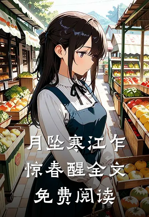 月坠寒江乍惊春醒全文免费阅读