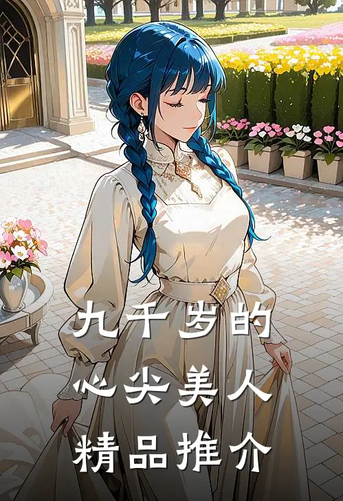 九千岁的心尖美人精品推介