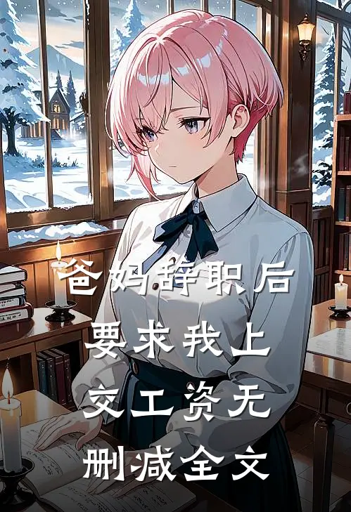 爸妈辞职后，要求我上交工资无删减全文